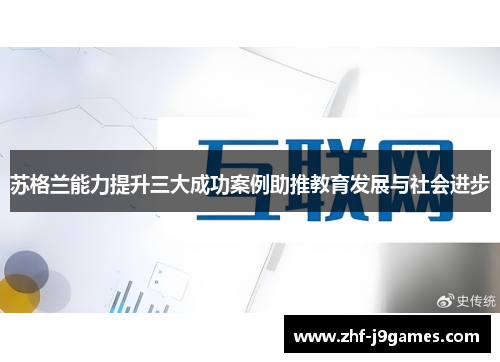 苏格兰能力提升三大成功案例助推教育发展与社会进步