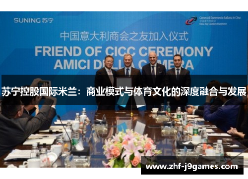 苏宁控股国际米兰：商业模式与体育文化的深度融合与发展