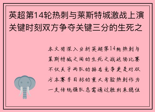 英超第14轮热刺与莱斯特城激战上演关键时刻双方争夺关键三分的生死之战