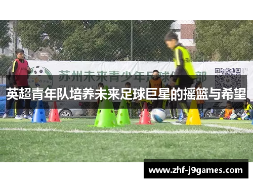 英超青年队培养未来足球巨星的摇篮与希望