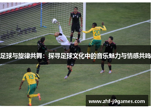 足球与旋律共舞：探寻足球文化中的音乐魅力与情感共鸣
