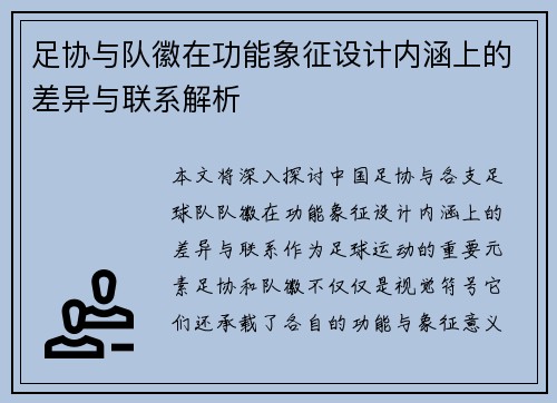 足协与队徽在功能象征设计内涵上的差异与联系解析