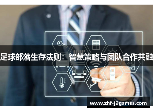 足球部落生存法则：智慧策略与团队合作共融
