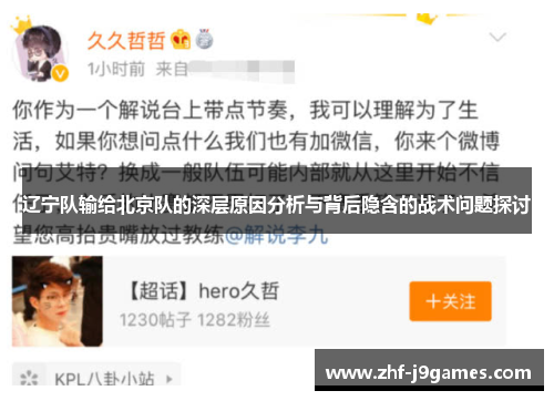 辽宁队输给北京队的深层原因分析与背后隐含的战术问题探讨