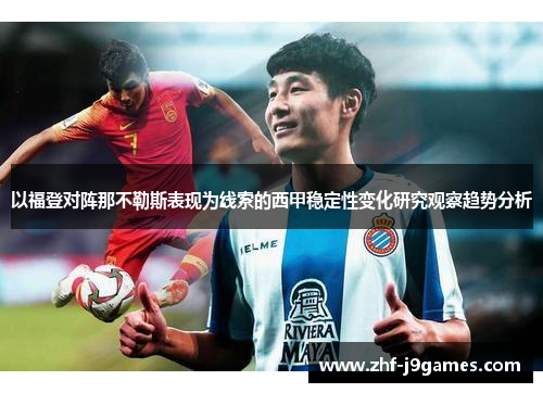 以福登对阵那不勒斯表现为线索的西甲稳定性变化研究观察趋势分析