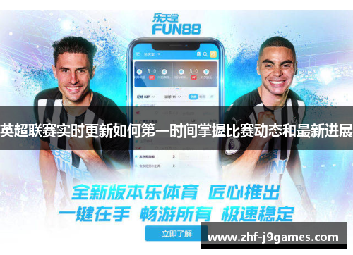 英超联赛实时更新如何第一时间掌握比赛动态和最新进展