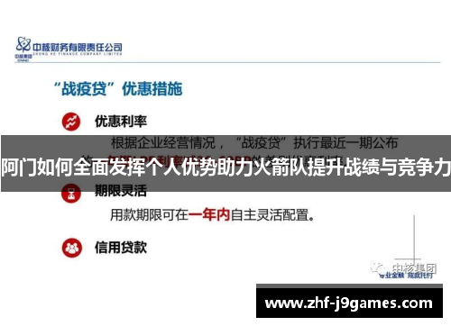 阿门如何全面发挥个人优势助力火箭队提升战绩与竞争力