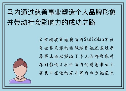 马内通过慈善事业塑造个人品牌形象并带动社会影响力的成功之路 马内通过慈善事业塑造个人品牌形象并带动社会影响力的成功之路