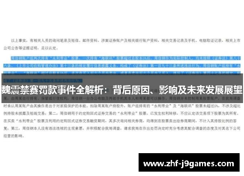 魏震禁赛罚款事件全解析:背后原因、影响及未来发展展望 魏震禁赛罚款事件全解析:背后原因、影响及未来发展展望
