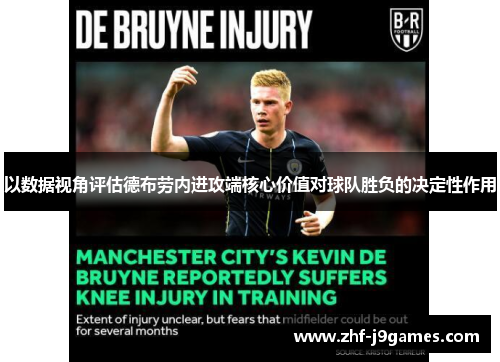 以数据视角评估德布劳内进攻端核心价值对球队胜负的决定性作用