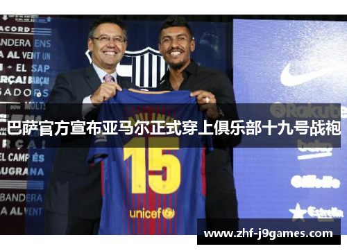 巴萨官方宣布亚马尔正式穿上俱乐部十九号战袍