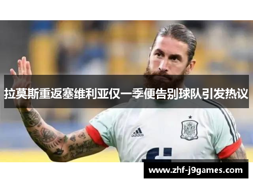 拉莫斯重返塞维利亚仅一季便告别球队引发热议 拉莫斯重返塞维利亚仅一季便告别球队引发热议