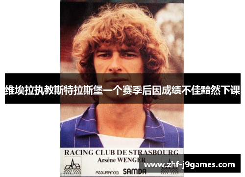 维埃拉执教斯特拉斯堡一个赛季后因成绩不佳黯然下课 维埃拉执教斯特拉斯堡一个赛季后因成绩不佳黯然下课