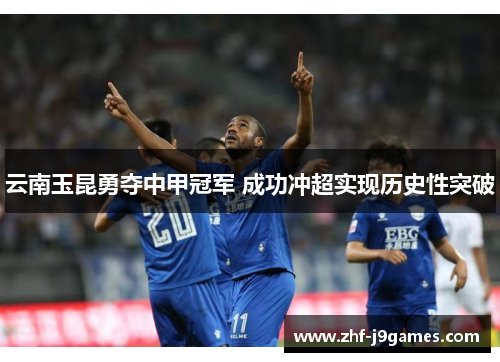 云南玉昆勇夺中甲冠军 成功冲超实现历史性突破