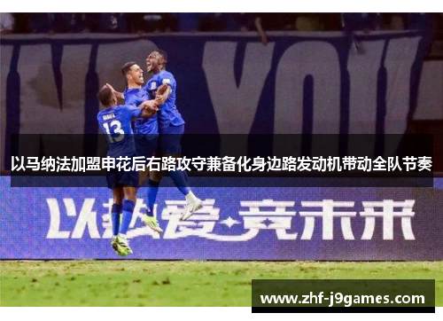 以马纳法加盟申花后右路攻守兼备化身边路发动机带动全队节奏 以马纳法加盟申花后右路攻守兼备化身边路发动机带动全队节奏