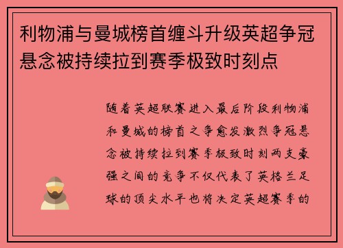利物浦与曼城榜首缠斗升级英超争冠悬念被持续拉到赛季极致时刻点
