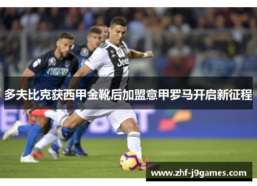 多夫比克获西甲金靴后加盟意甲罗马开启新征程