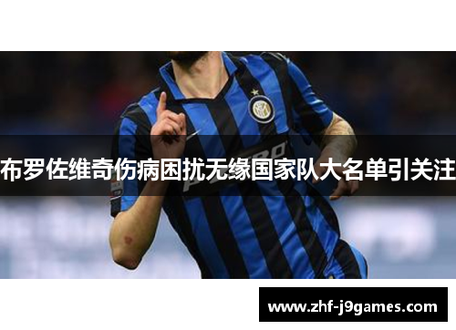 布罗佐维奇伤病困扰无缘国家队大名单引关注