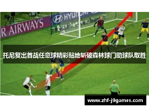 托尼复出首战任意球精彩贴地斩破森林球门助球队取胜