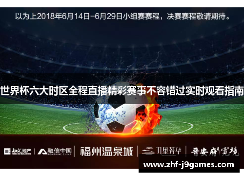 世界杯六大时区全程直播精彩赛事不容错过实时观看指南 世界杯六大时区全程直播精彩赛事不容错过实时观看指南