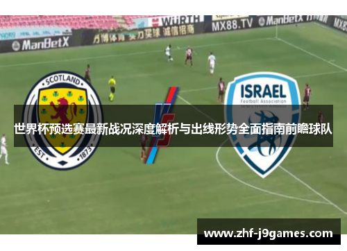 世界杯预选赛最新战况深度解析与出线形势全面指南前瞻球队 世界杯预选赛最新战况深度解析与出线形势全面指南前瞻球队
