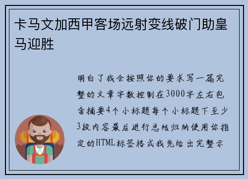 卡马文加西甲客场远射变线破门助皇马迎胜 卡马文加西甲客场远射变线破门助皇马迎胜