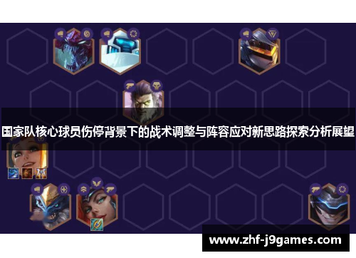国家队核心球员伤停背景下的战术调整与阵容应对新思路探索分析展望 国家队核心球员伤停背景下的战术调整与阵容应对新思路探索分析展望