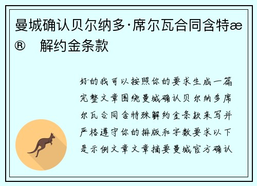 曼城确认贝尔纳多·席尔瓦合同含特殊解约金条款