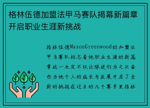 格林伍德加盟法甲马赛队揭幕新篇章开启职业生涯新挑战 格林伍德加盟法甲马赛队揭幕新篇章开启职业生涯新挑战
