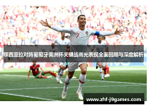 穆西亚拉对阵葡萄牙美洲杯关键战高光表现全面回顾与深度解析 穆西亚拉对阵葡萄牙美洲杯关键战高光表现全面回顾与深度解析