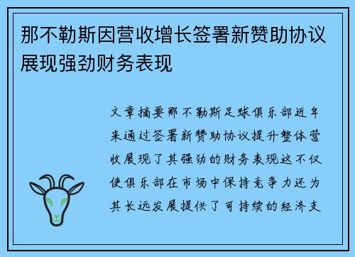那不勒斯因营收增长签署新赞助协议展现强劲财务表现 那不勒斯因营收增长签署新赞助协议展现强劲财务表现