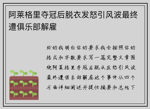 阿莱格里夺冠后脱衣发怒引风波最终遭俱乐部解雇 阿莱格里夺冠后脱衣发怒引风波最终遭俱乐部解雇