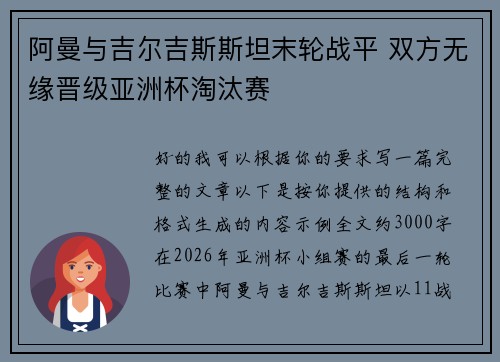 阿曼与吉尔吉斯斯坦末轮战平 双方无缘晋级亚洲杯淘汰赛 阿曼与吉尔吉斯斯坦末轮战平 双方无缘晋级亚洲杯淘汰赛