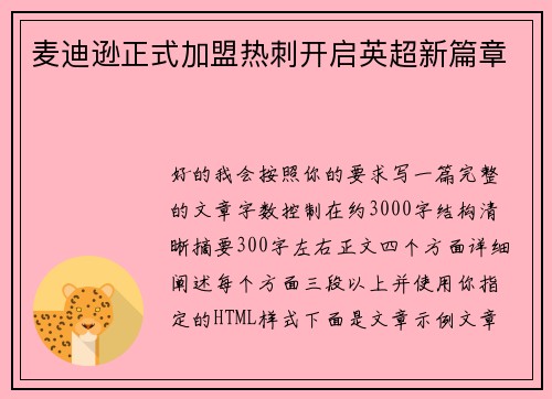 麦迪逊正式加盟热刺开启英超新篇章 麦迪逊正式加盟热刺开启英超新篇章