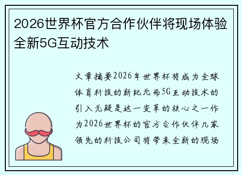 2026世界杯官方合作伙伴将现场体验全新5G互动技术 2026世界杯官方合作伙伴将现场体验全新5G互动技术