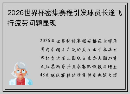 2026世界杯密集赛程引发球员长途飞行疲劳问题显现 2026世界杯密集赛程引发球员长途飞行疲劳问题显现