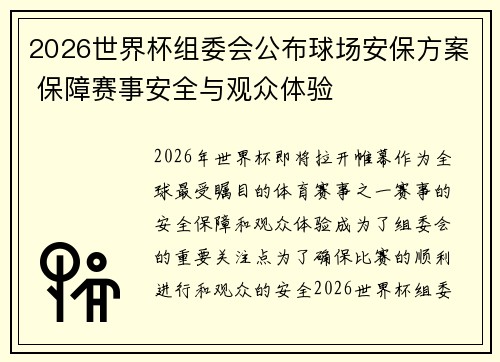 2026世界杯组委会公布球场安保方案 保障赛事安全与观众体验 2026世界杯组委会公布球场安保方案 保障赛事安全与观众体验