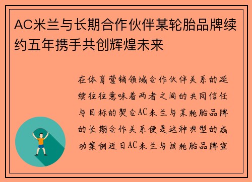 AC米兰与长期合作伙伴某轮胎品牌续约五年携手共创辉煌未来 AC米兰与长期合作伙伴某轮胎品牌续约五年携手共创辉煌未来