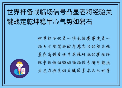 世界杯备战临场信号凸显老将经验关键战定乾坤稳军心气势如磐石 世界杯备战临场信号凸显老将经验关键战定乾坤稳军心气势如磐石