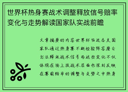 世界杯热身赛战术调整释放信号赔率变化与走势解读国家队实战前瞻 世界杯热身赛战术调整释放信号赔率变化与走势解读国家队实战前瞻