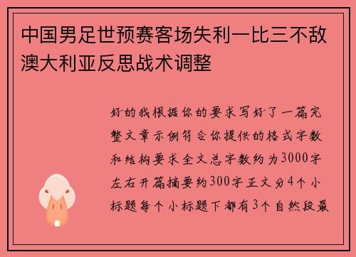 中国男足世预赛客场失利一比三不敌澳大利亚反思战术调整 中国男足世预赛客场失利一比三不敌澳大利亚反思战术调整