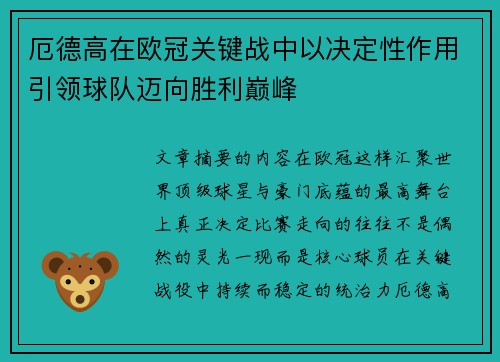 厄德高在欧冠关键战中以决定性作用引领球队迈向胜利巅峰 厄德高在欧冠关键战中以决定性作用引领球队迈向胜利巅峰