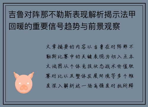 吉鲁对阵那不勒斯表现解析揭示法甲回暖的重要信号趋势与前景观察 吉鲁对阵那不勒斯表现解析揭示法甲回暖的重要信号趋势与前景观察