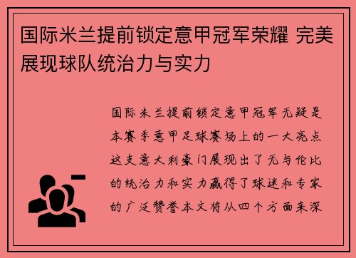 国际米兰提前锁定意甲冠军荣耀 完美展现球队统治力与实力 国际米兰提前锁定意甲冠军荣耀 完美展现球队统治力与实力