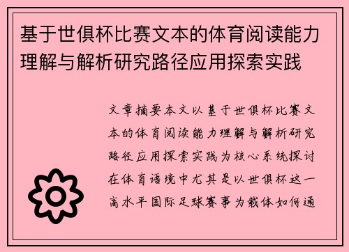 基于世俱杯比赛文本的体育阅读能力理解与解析研究路径应用探索实践 基于世俱杯比赛文本的体育阅读能力理解与解析研究路径应用探索实践