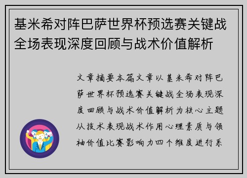 基米希对阵巴萨世界杯预选赛关键战全场表现深度回顾与战术价值解析 基米希对阵巴萨世界杯预选赛关键战全场表现深度回顾与战术价值解析