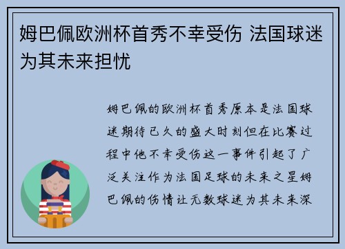 姆巴佩欧洲杯首秀不幸受伤 法国球迷为其未来担忧 姆巴佩欧洲杯首秀不幸受伤 法国球迷为其未来担忧
