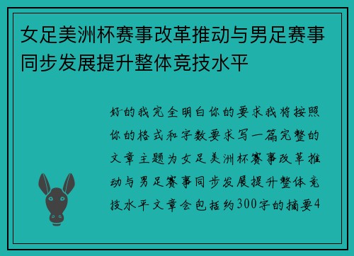 女足美洲杯赛事改革推动与男足赛事同步发展提升整体竞技水平 女足美洲杯赛事改革推动与男足赛事同步发展提升整体竞技水平