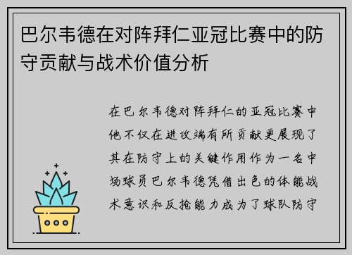 巴尔韦德在对阵拜仁亚冠比赛中的防守贡献与战术价值分析 巴尔韦德在对阵拜仁亚冠比赛中的防守贡献与战术价值分析