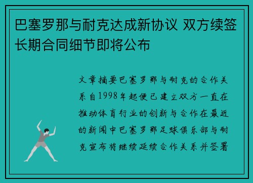 巴塞罗那与耐克达成新协议 双方续签长期合同细节即将公布 巴塞罗那与耐克达成新协议 双方续签长期合同细节即将公布